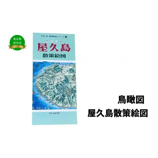 屋久島散策絵図