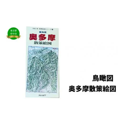 奥多摩散策絵図