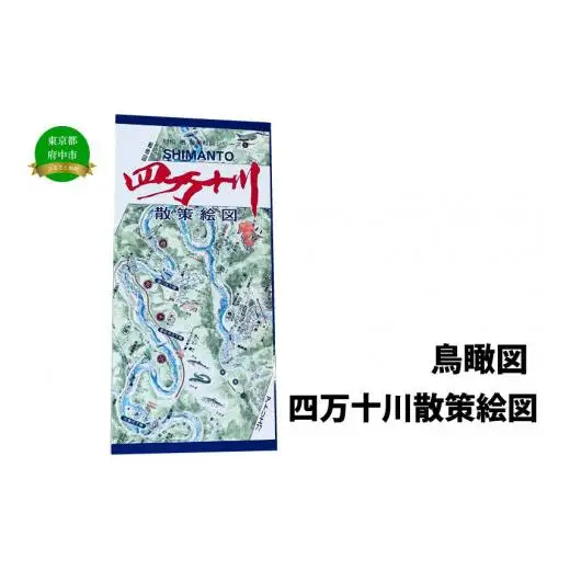 四万十川散策絵図