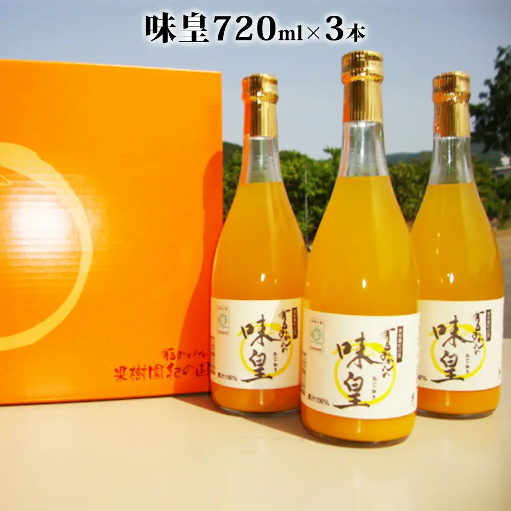 果樹園紀の国 有田みかん ブランド ジュース 味皇（あじおう）720ml×3本 セット【和歌山 みかんジュース ミカンジュース ストレート 無添加 果汁100% 有田】_ZY6001n