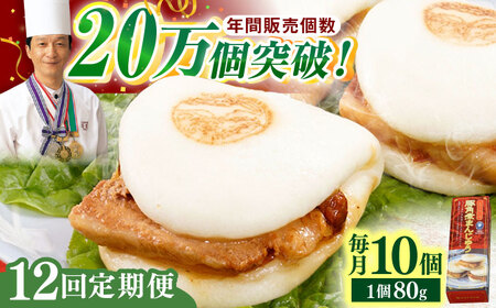 【全12回定期便】「トロ〜リとろける豚角煮」長崎 角煮まんじゅう 総計120個 (10個入/回)【長崎中華本舗】[QBK009]