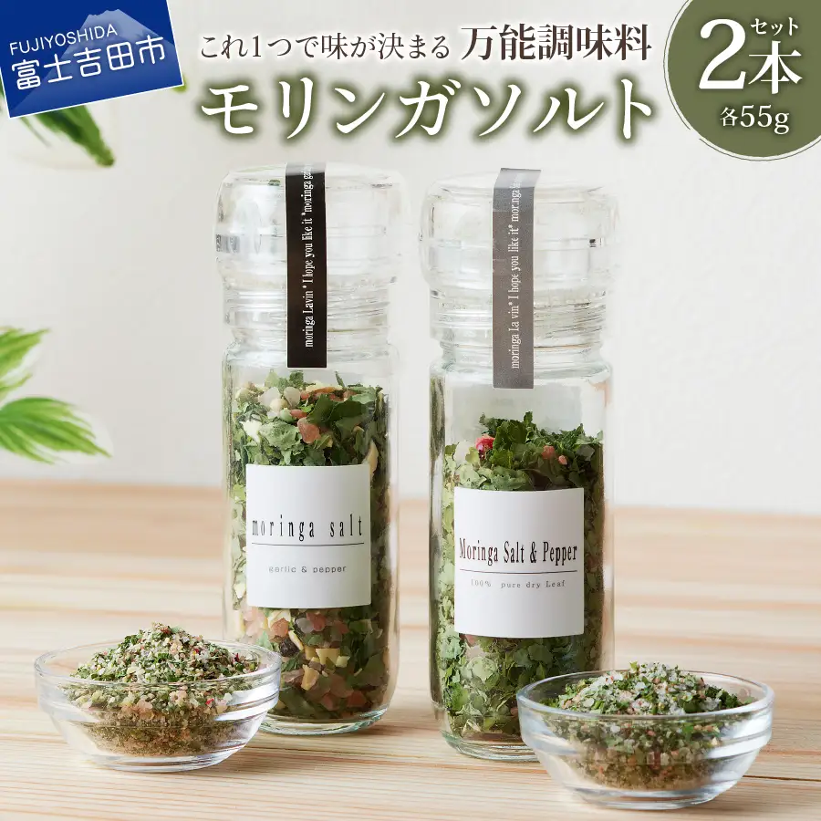 調味料 モリンガガーリック＆ペッパーソルトとモリンガペッパー＆ソルト　ミル2本セット ペッパー塩