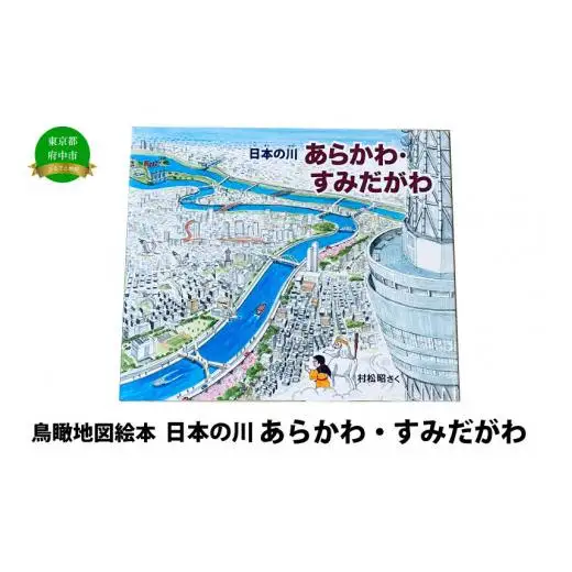 絵本　日本の川「あらかわ・すみだがわ」