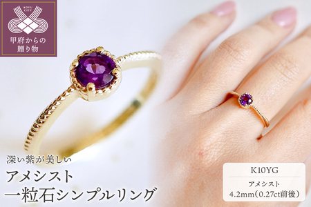 【ジュエリー】K10 イエローゴールド アメシスト 一粒石 シンプル リング 指輪 保証書付　NR-1838