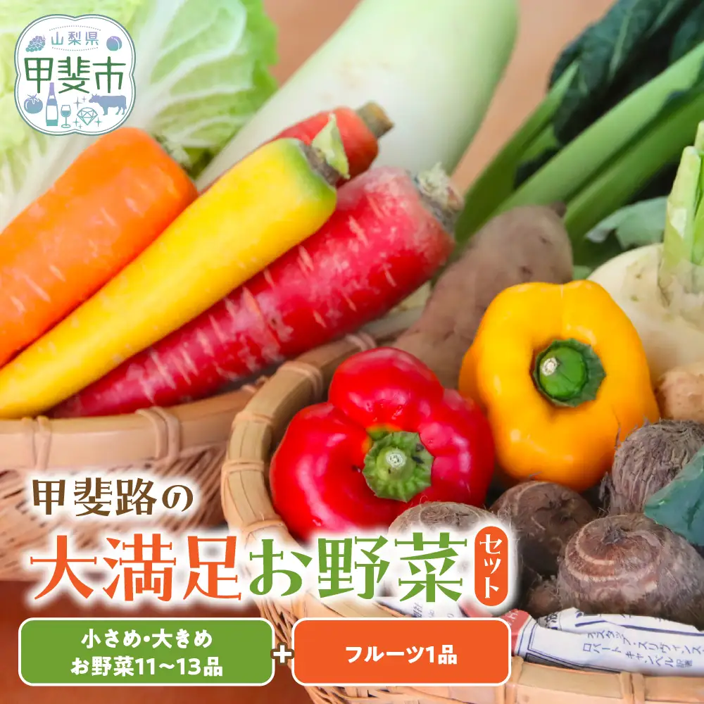 旬のお野菜がどっさり！甲斐路の大満足お野菜セット