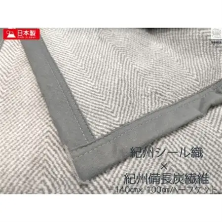 シール織癒しの備長炭綿毛布ハーフケット_雑貨・日用品  寝具 _【1313315】
