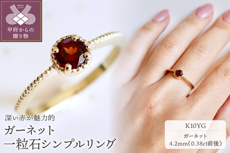【ジュエリー】K10 イエローゴールド ガーネット 一粒石 シンプル リング 指輪 保証書付　NR-1838