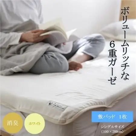 6重ガーゼ敷パッド シングル ホワイト_雑貨・日用品  寝具 _【1404228】