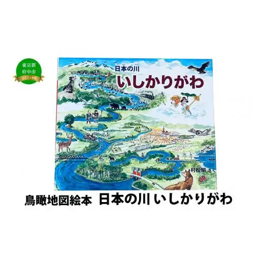 絵本　日本の川「いしかりがわ」