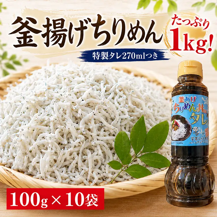 釜あげちりめん 100g×10袋 ｜ ちりめん
