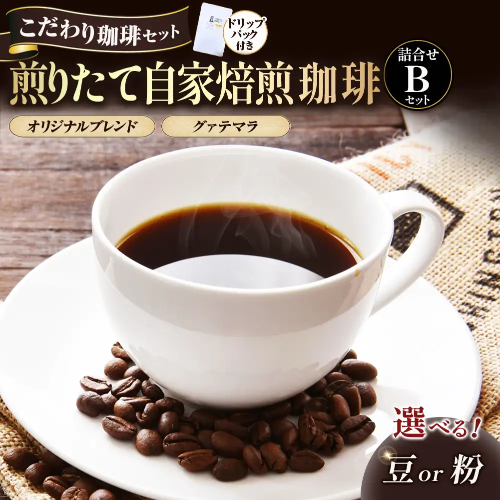【こだわり珈琲セット】煎りたて自家焙煎珈琲詰合せ　Bセット コーヒー 珈琲