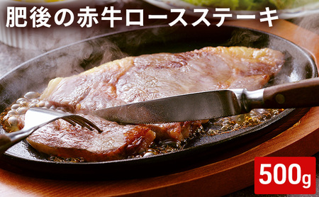 あか牛 肥後の赤牛 ロース ステーキ あか牛【500g】