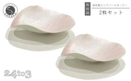 有田焼 泡化粧ピンクパール カービー鉢 2個セット 24to3【西富陶磁器】 吉右エ門窯 食器 器 うつわ 鉢 中鉢 ボウル 泡 パール きらきら ピンク 華やか 35000円 bi070