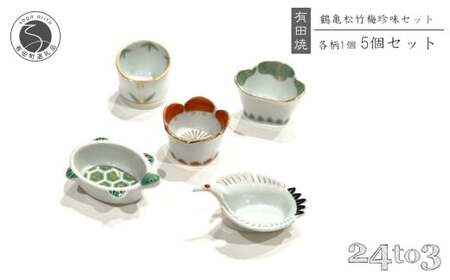 有田焼 お祝い小付 5点セット 24to3【西富陶磁器】徳幸窯 食器 器 うつわ 小付 小鉢 食器セット 松竹梅 鶴亀 縁起物 お祝い お正月 ハレの日 ギフト 45000円 bi078
