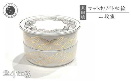 有田焼 マットホワイト 松絵段重 24to3【西富陶磁器オリジナル】食器 器 うつわ 磁器 和食器 重箱 二段重 お膳 菓子器 蓋物 金 松 マット ホワイト bi081
