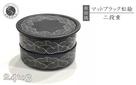 有田焼 マットブラック 松絵段重 24to3【西富陶磁器オリジナル】食器 器 うつわ 磁器 和食器 重箱 二段重 お膳 菓子器 蓋物 プラチナ 松 マット ブラック bi082