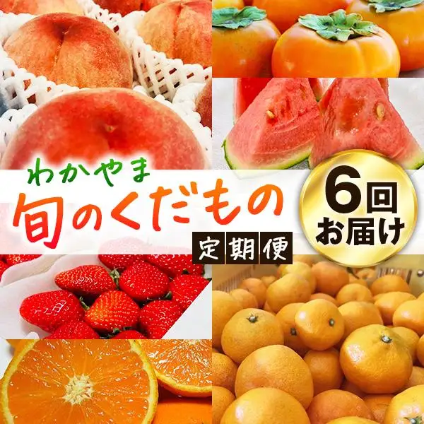 わかやま旬のくだもの定期便 全6回【Ｓ】【1・3・6・7・10・11月発送 】※北海道・沖縄・離島への配送不可 S6-e［MS162］