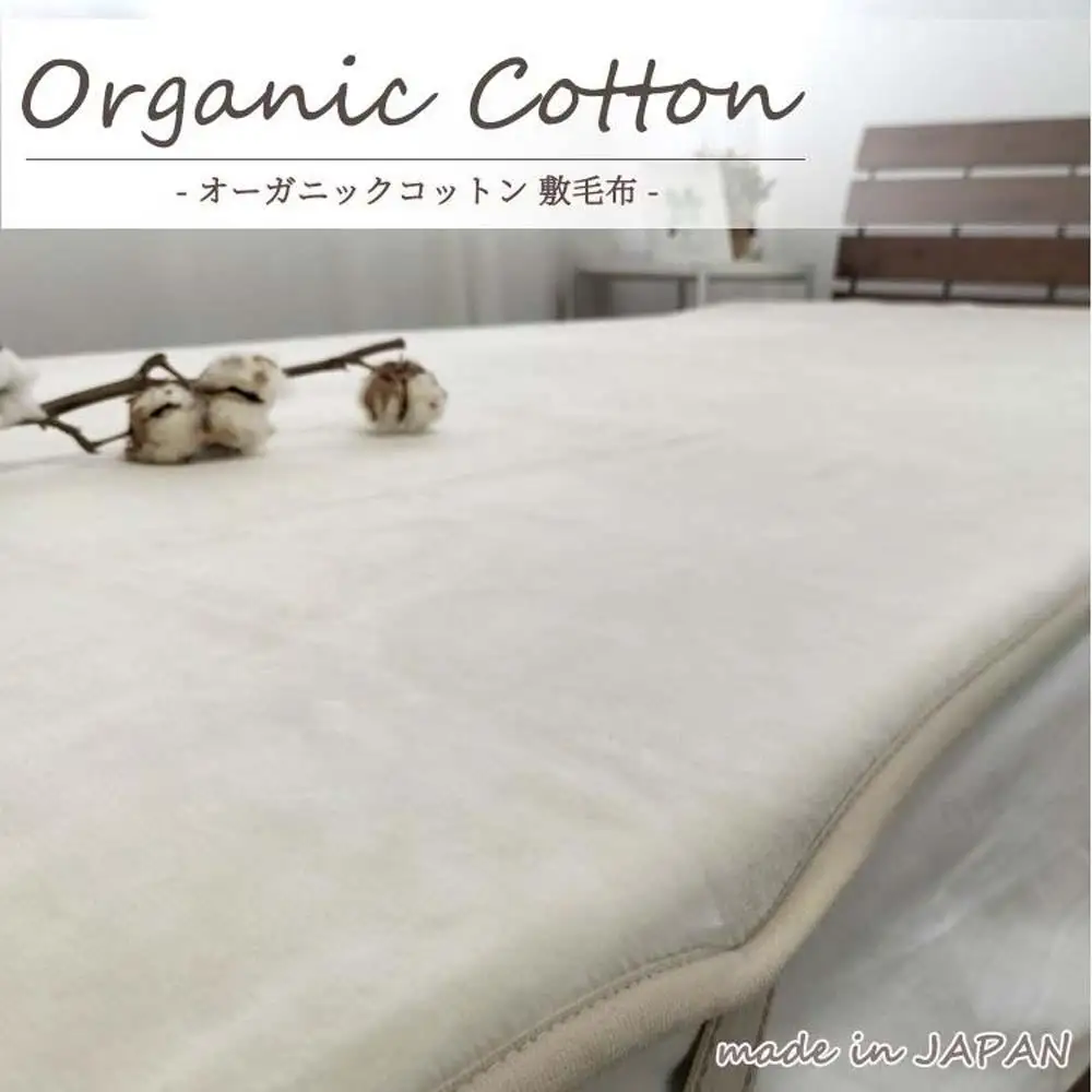 【シングル】オーガニックコットン敷毛布 100×205cm IV OGMS-2S-IV