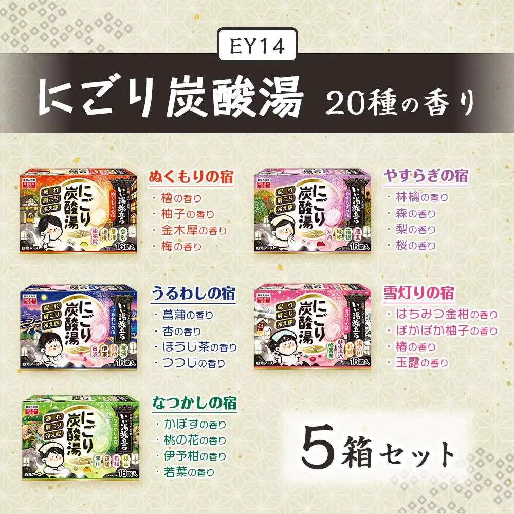いい湯旅立ち にごり炭酸湯 入浴剤 20種の香り 80回分 全5箱 各16錠入り