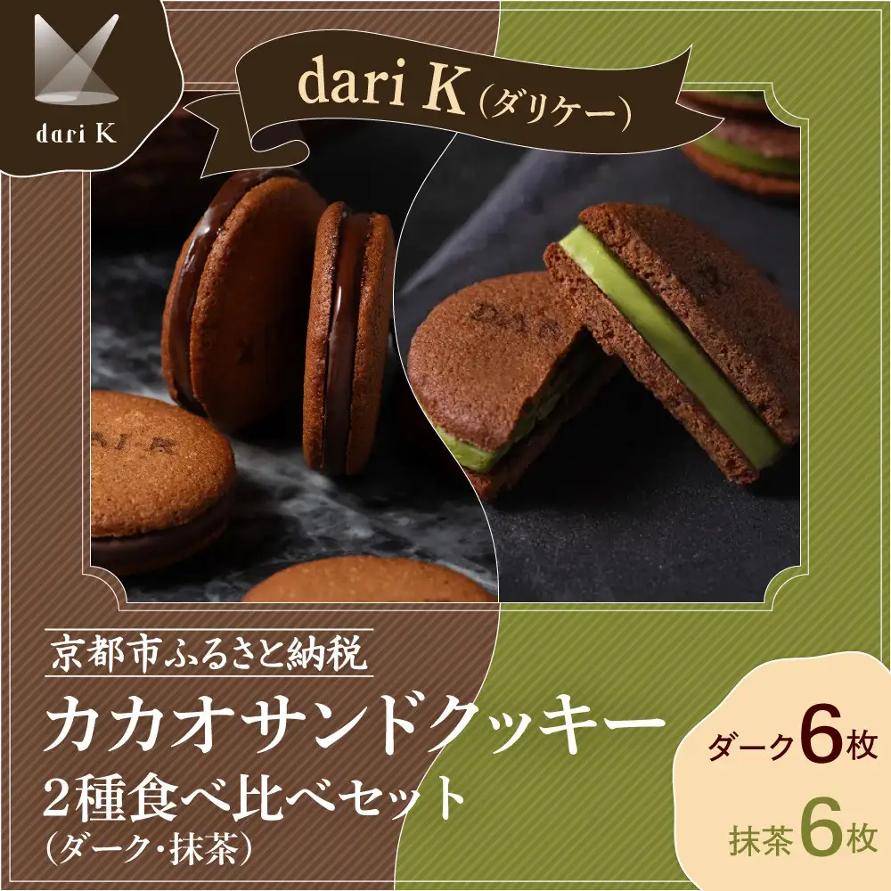 【dari K（ダリケー）】カカオサンドクッキー2種食べ比べセット（ダーク・抹茶）［ 京都 チョコレート カカオを通して世界を変える 人気 おすすめ ギフト プレゼント 贈答 お取り寄せ お菓子 スイーツ ］