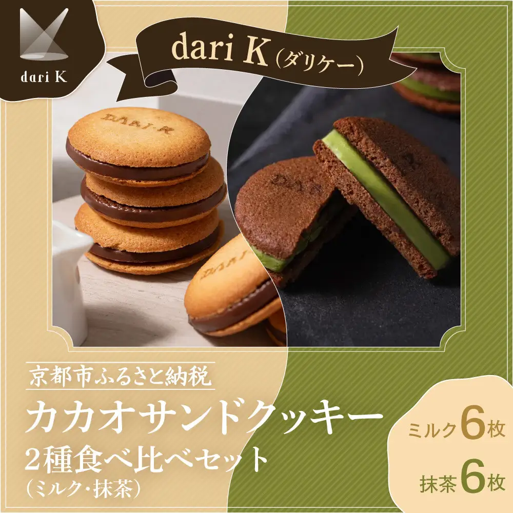 【dari K（ダリケー）】カカオサンドクッキー2種食べ比べセット（ミルク・抹茶）［ 京都 チョコレート カカオを通して世界を変える 人気 おすすめ ギフト プレゼント 贈答 お取り寄せ お菓子 スイーツ ］