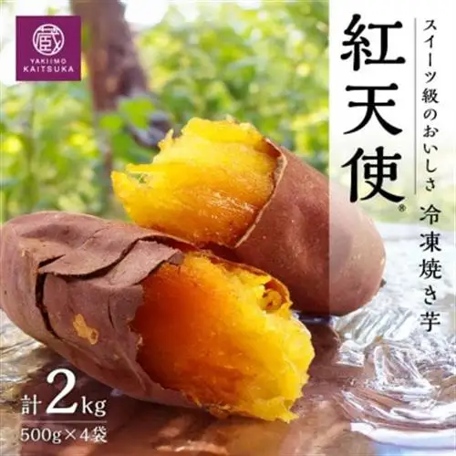 蔵出し焼き芋かいつか紅天使冷凍焼き芋2kg(500g×4袋) 茨城県産さつまいもを使用した冷凍焼き芋_焼き芋 やきいも 美味しい かいつか 冷凍_【配送不可地域：離島】【1492542】