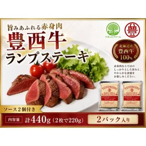 豊西牛 ランプ ステーキ セット 計440g (220g×2枚) トヨニシソース付_肉 ステーキ 牛肉 ビーフステーキ  調味料   _【配送不可地域：離島】【1483767】
