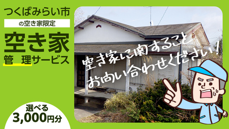 空き家管理サービス【オプション用】