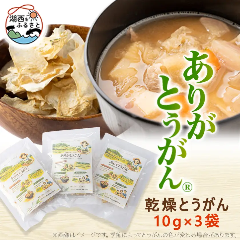 ありがとうがん(R)　乾燥とうがん　10g×3袋_惣菜・加工品 乾物  _【1389523】
