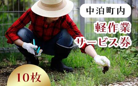 軽作業サービス券（1名・1時間分）×10枚セット 【中泊町シルバー人材センター】 F6N-012