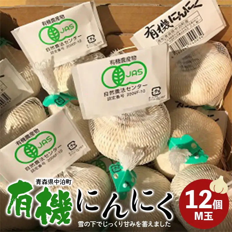 有機にんにく M玉 12個 【瑞宝（中里町自然農法研究会）】 有機JAS認証 農薬不使用 ニンニク ガーリック 国産 大蒜 薬味 スタミナ 野菜 雪下熟成 おすすめ 青森県 中泊町 小泊 F6N-023