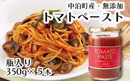 中泊町産 無添加 トマトペースト 約350g×5本 【小野や】 F6N-030