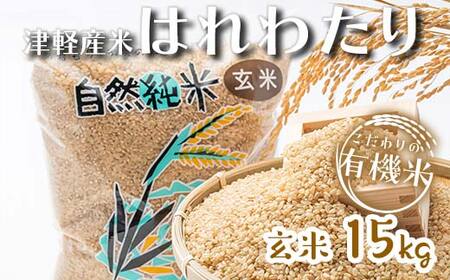 令和6年産 中泊産 こだわりの有機米 （玄米） 15kg（5kg×3）＜有機JAS認証＞ 【瑞宝(中里町自然農法研究会)】 自然純米 有機JAS認定 有機米 米 こめ コメ お米 玄米 津軽 無農薬 自然農法 農薬不使用 オーガニック 青森 中泊町 F6N-041