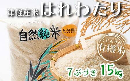 令和6年産 中泊産 こだわりの有機米 （七分づき） 15kg（5kg×3）＜有機JAS認証＞ 【瑞宝(中里町自然農法研究会)】 自然純米 有機JAS認定 有機米 米 こめ コメ お米 ぶづき米 ぶつき米 精米 津軽 無農薬 自然農法 農薬不使用 オーガニック 青森 中泊町 F6N-042