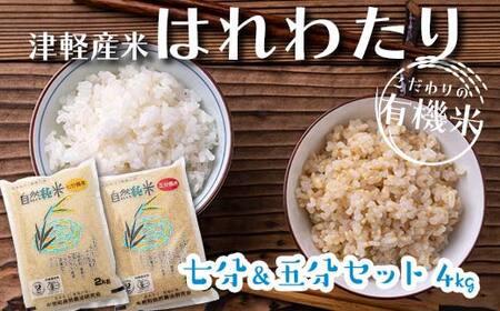 令和6年産 中泊産 こだわりの有機米 （七分＆五分セット） 4kg（2kg×2）＜有機JAS認証＞ 【瑞宝(中里町自然農法研究会)】 自然純米 有機JAS認定 有機米 米 こめ コメ お米 ぶづき米 ぶつき米 ７分 ５分 精米 津軽 無農薬 自然農法 農薬不使用 オーガニック 青森 中泊町 F6N-048