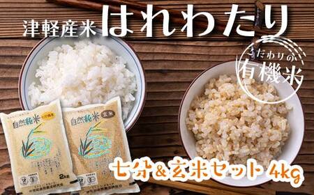 令和6年産 中泊産 こだわりの有機米 （七分＆玄米セット） 4kg（2kg×2）＜有機JAS認証＞ 【瑞宝(中里町自然農法研究会)】 自然純米 有機JAS認定 有機米 米 こめ コメ お米 ぶづき米 ぶつき米 玄米 津軽 無農薬 自然農法 農薬不使用 オーガニック 青森 中泊町 F6N-049