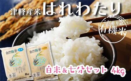 令和6年産 中泊産 こだわりの有機米 （白米＆七分セット） 4kg（2kg×2）＜有機JAS認証＞ 【瑞宝(中里町自然農法研究会)】 自然純米 有機JAS認定 有機米 米 こめ コメ お米 ぶづき米 ぶつき米 白米 精米 ７分 津軽 無農薬 自然農法 農薬不使用 オーガニック 青森 中泊町 F6N-050