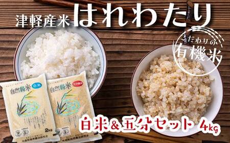 令和6年産 中泊産 こだわりの有機米 （白米＆五分セット） 4kg（2kg×2）＜有機JAS認証＞ 【瑞宝(中里町自然農法研究会)】 自然純米 有機JAS認定 有機米 米 こめ コメ お米 ぶづき米 ぶつき米 白米 精米 ５分 津軽 無農薬 自然農法 農薬不使用 オーガニック 青森 中泊町 F6N-053
