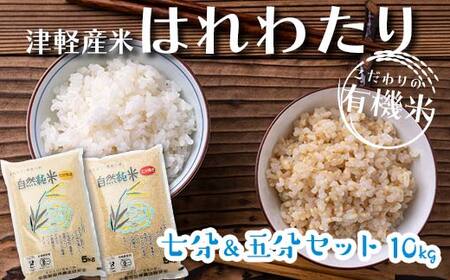 令和6年産 中泊産 こだわりの有機米 （七分＆五分セット） 10kg（5kg×2）＜有機JAS認証＞ 【瑞宝(中里町自然農法研究会)】 自然純米 有機JAS認定 有機米 米 こめ コメ お米 ぶづき米 ぶつき米 精米 ７分 ５分 津軽 無農薬 自然農法 農薬不使用 オーガニック 青森 中泊町 F6N-055
