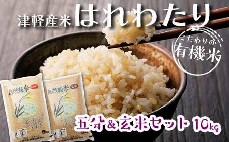 令和6年産 中泊産 こだわりの有機米 （五分＆玄米セット） 10kg（5kg×2）＜有機JAS認証＞ 【瑞宝(中里町自然農法研究会)】 自然純米 有機JAS認定 有機米 米 こめ コメ お米 ぶづき米 ぶつき米 玄米 精米 ５分 津軽 無農薬 自然農法 農薬不使用 オーガニック 青森 中泊町 F6N-057
