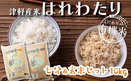 令和6年産 中泊産 こだわりの有機米 （七分＆玄米セット） 10kg（5kg×2）＜有機JAS認証＞ 【瑞宝(中里町自然農法研究会)】 自然純米 有機JAS認定 有機米 米 こめ コメ お米 ぶづき米 ぶつき米 精米 玄米 津軽 無農薬 自然農法 農薬不使用 オーガニック 青森 中泊町 F6N-059