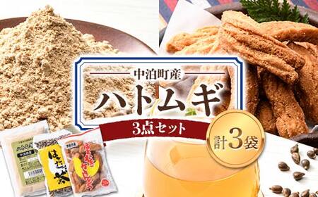中泊町産 はとむぎ3点セット （ハトムギ粉・はとむぎかりんとう・はとむぎ茶） 各1袋セット 【中泊町特産物直売所ピュア】 F6N-064