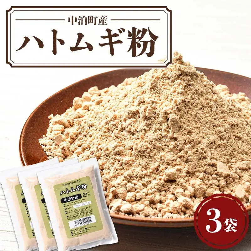 中泊町産 ハトムギ粉 3袋セット (1袋 150g) 【中泊町特産物直売所ピュア】 遠赤外線焙煎 はとむぎ はと麦 鳩麦 グルテンフリー 健康 アクトプラン 青森県 中泊町 中里 小泊 F6N-065