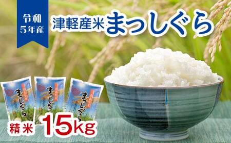 令和5年産 小野やファームのお米 「まっしぐら」 15kg（5kg×3袋） 【小野や】 F6N-091