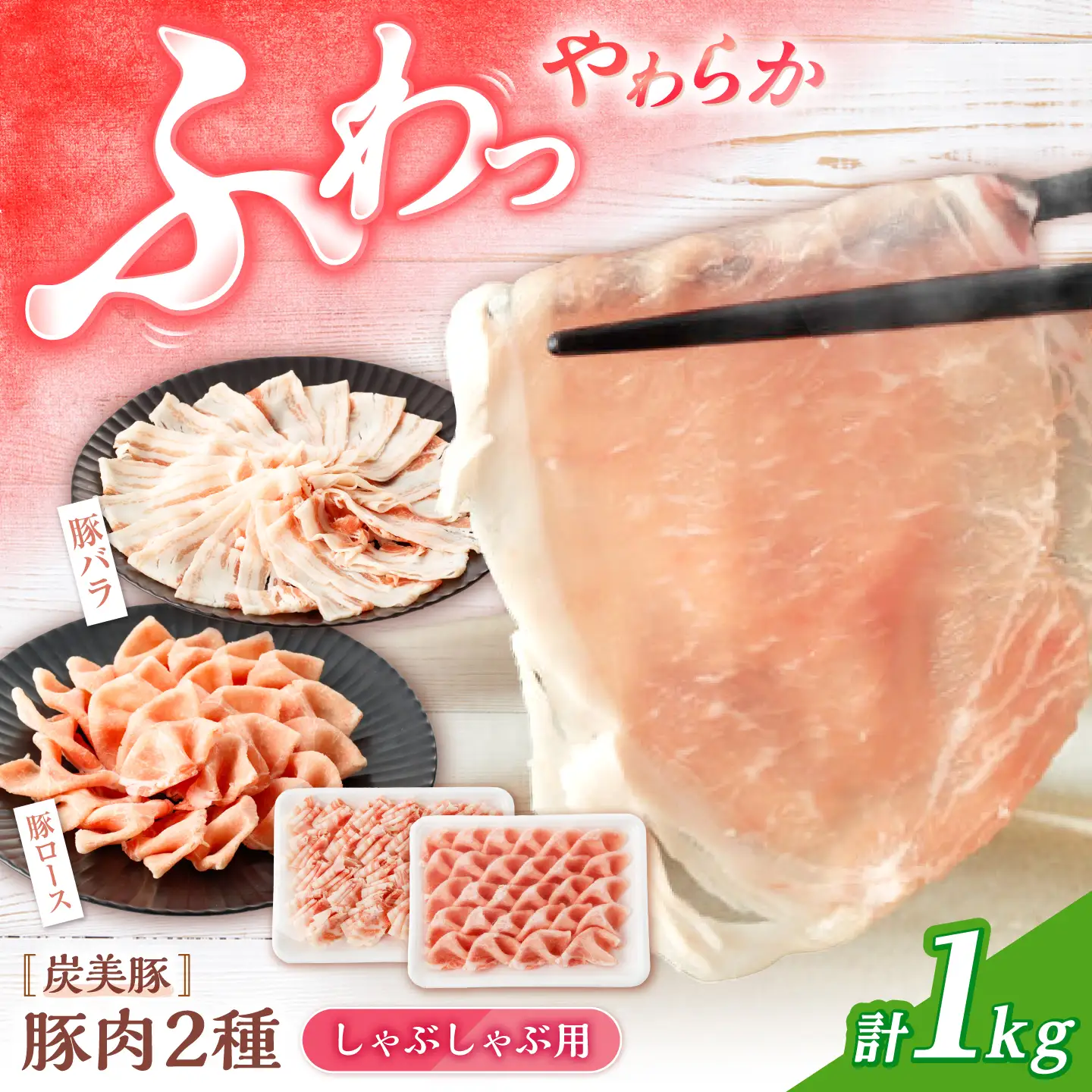 国産 豚肉 シャブシャブ用 1kg（ロース/バラ 各500g）CFA027 国産豚 豚しゃぶ