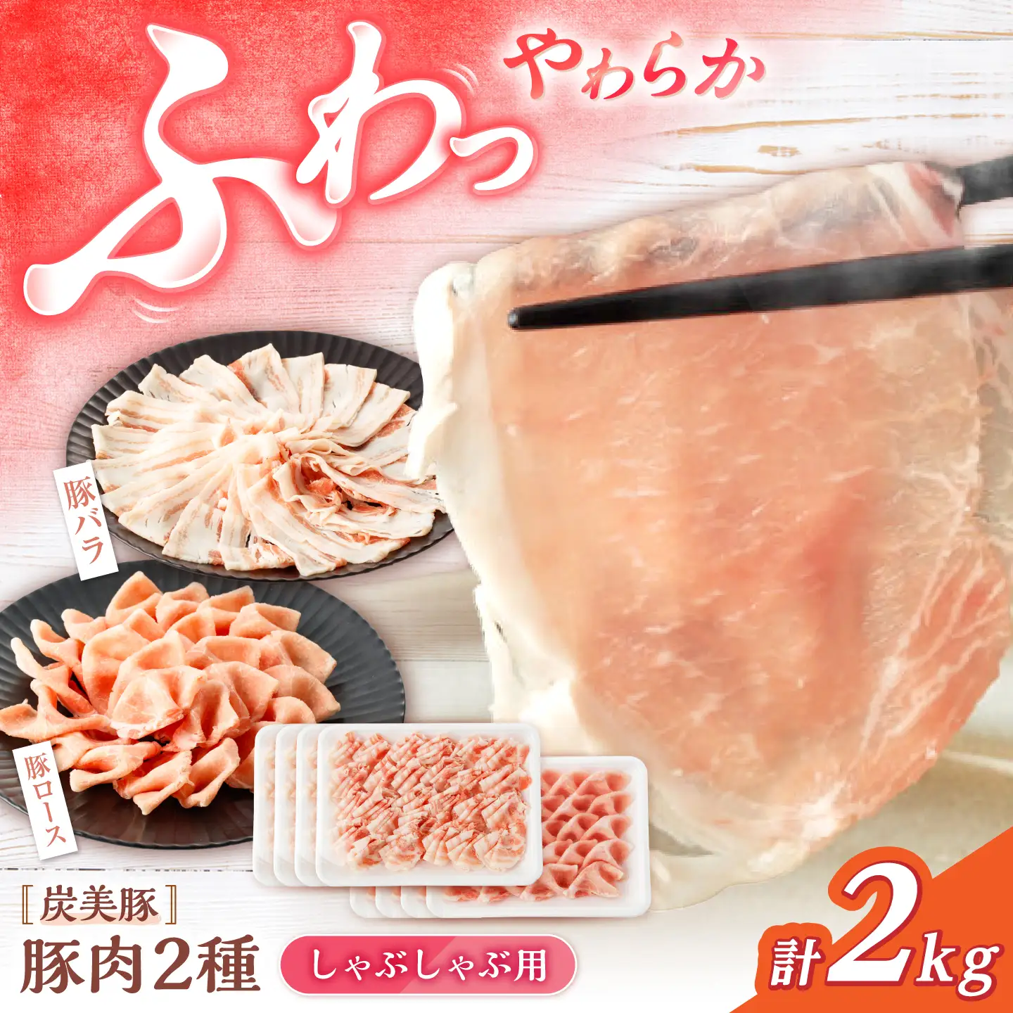 国産豚肉  シャブシャブ用 2kg（ロース/バラ 各1kg）CFA028 国産豚 しゃぶしゃぶ