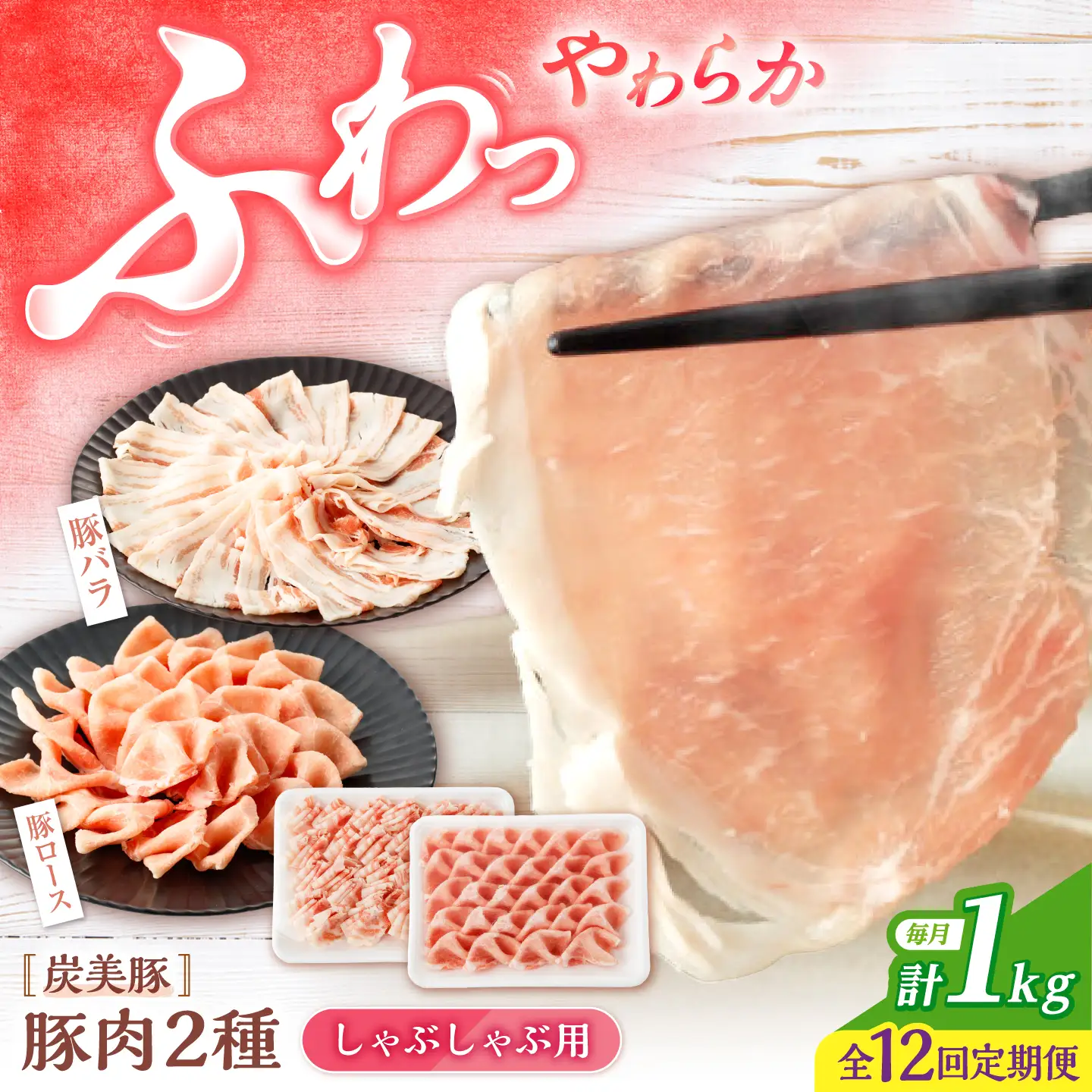 12回定期便 国産豚 シャブシャブ用 1kg（ロース/バラ 各1kg）[CFA039] 