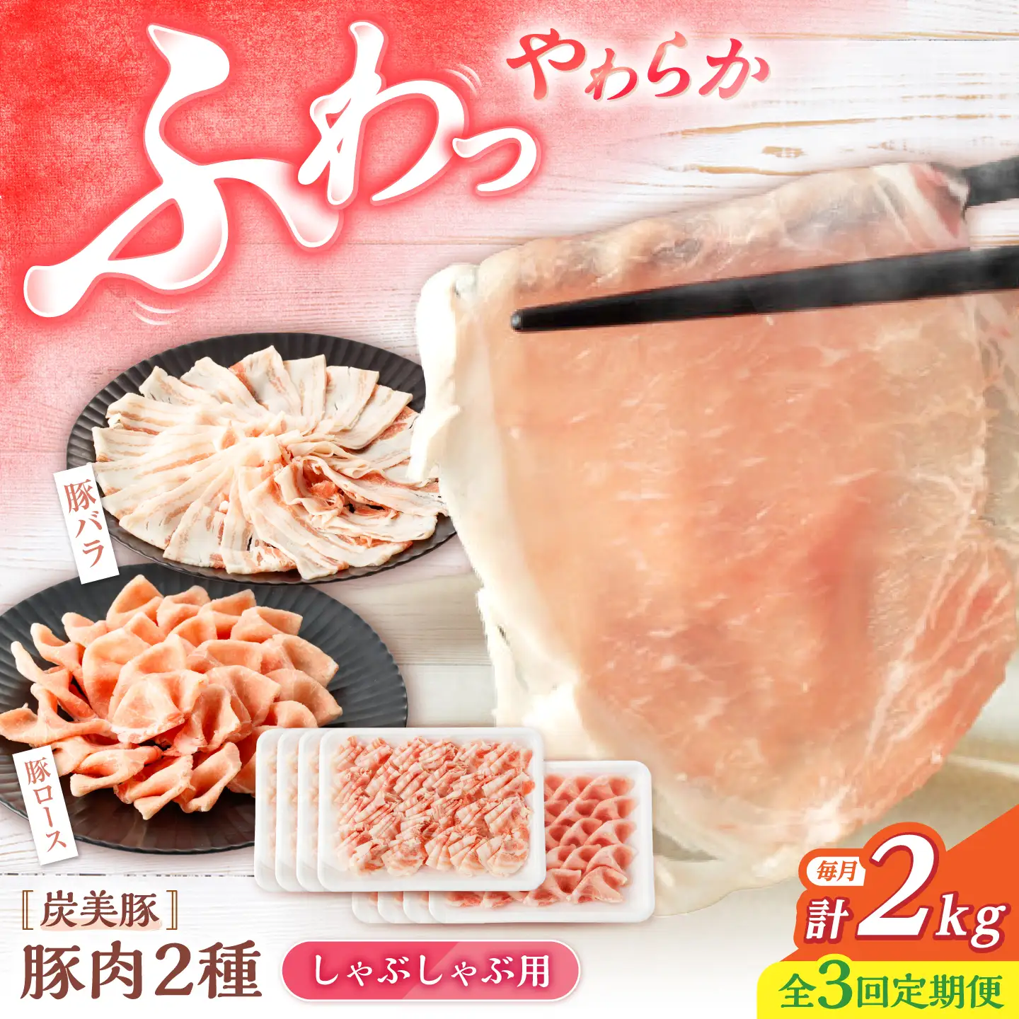 3回定期便 豚 スライス 長崎県産 豚 しゃぶしゃぶ 用 2kg（ ロース ・ バラ 各1kg）＜宮本畜産＞[CFA040] 国産豚 スライス 鍋 贈答 ギフト