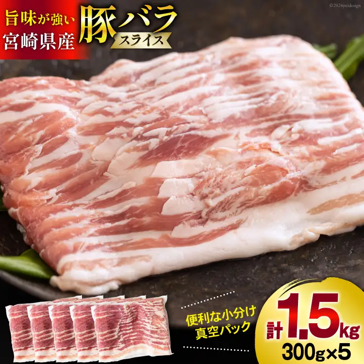 豚肉 小分け 宮崎県産 豚バラ スライス 300g 5p 計 1.5kg