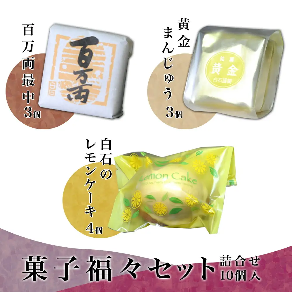 菓子福々セット B